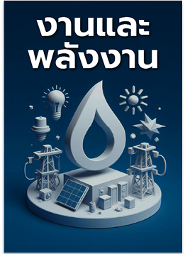 สังคมศึกษา 9 วิชาสามัญ