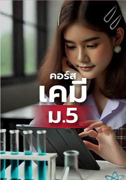 เคมี PAT 1