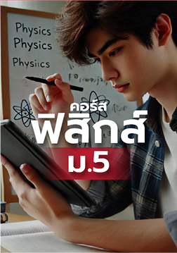 เตรียมสอบวิทยาศาสตร์ 9 วิชาสามัญ