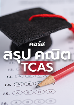 เตรียมสอบวิทยาศาสตร์ 9 วิชาสามัญ
