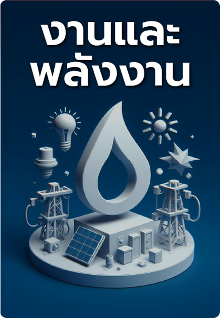 เตรียมสอบวิทยาศาสตร์ 9 วิชาสามัญ